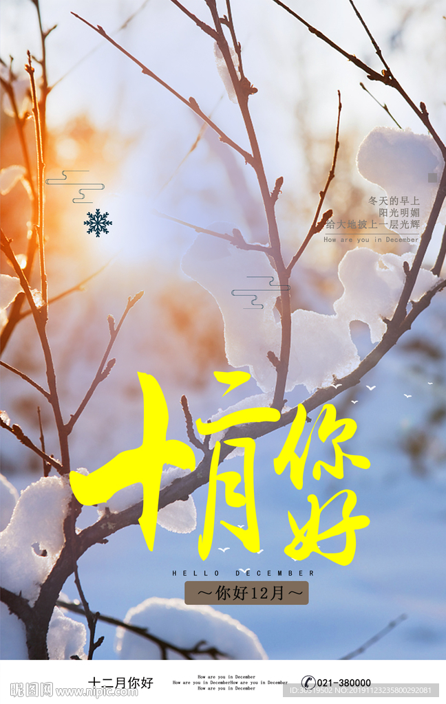 你好12月