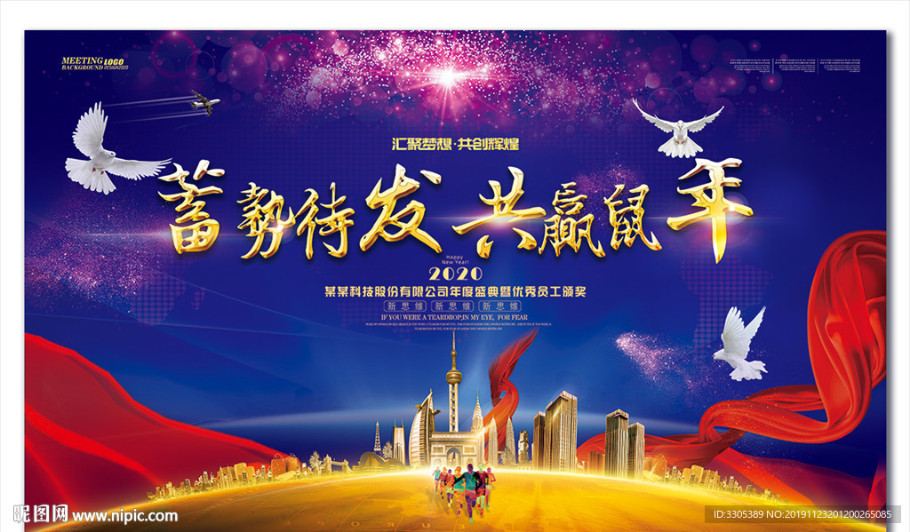 蓄势待发共赢鼠年新年晚会