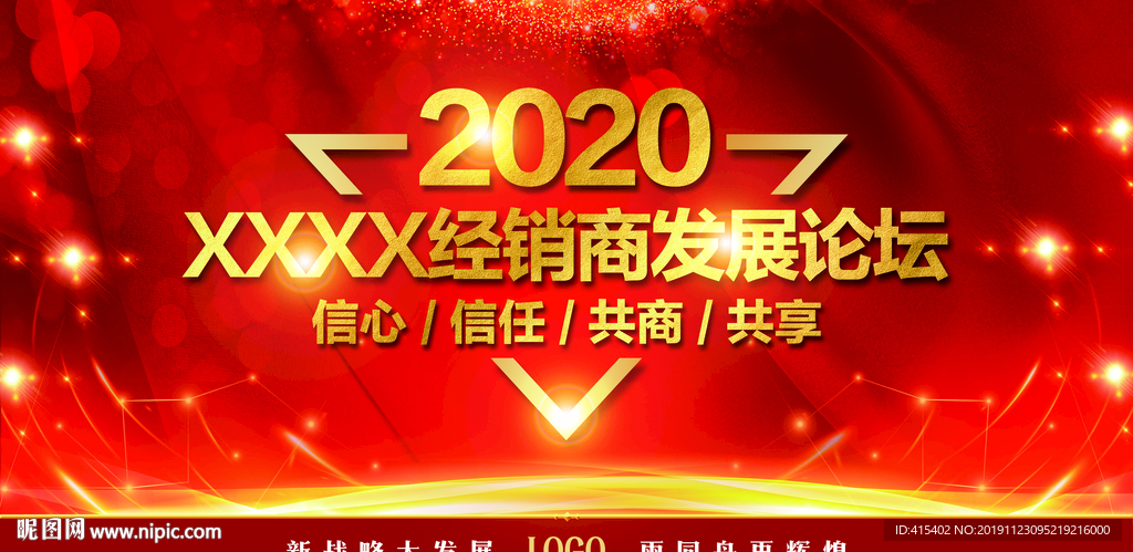 2020年经销商论坛