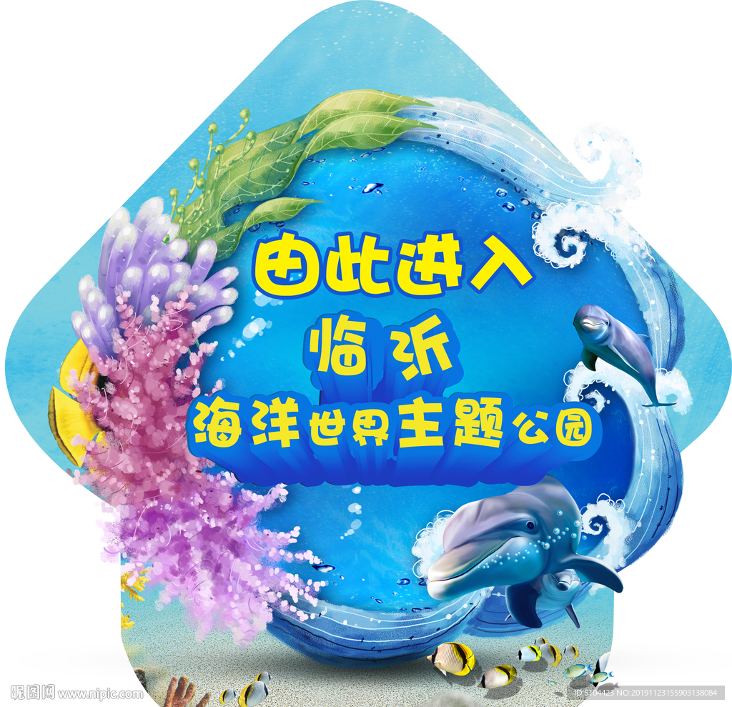 海洋馆地贴