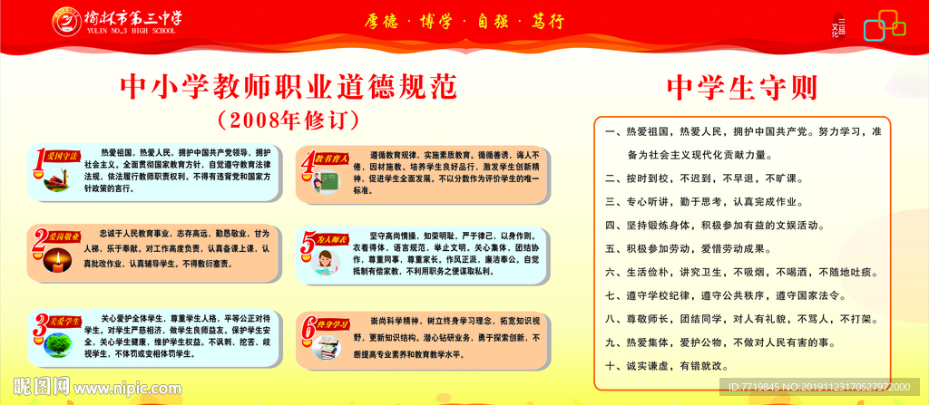 教师职业道德  中学生守则