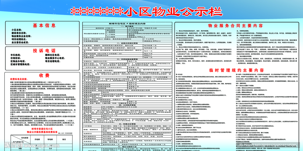 A级小区物业收费公示栏