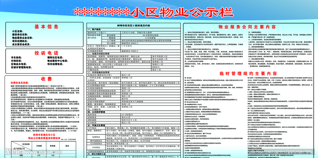 C级小区物业收费公示栏