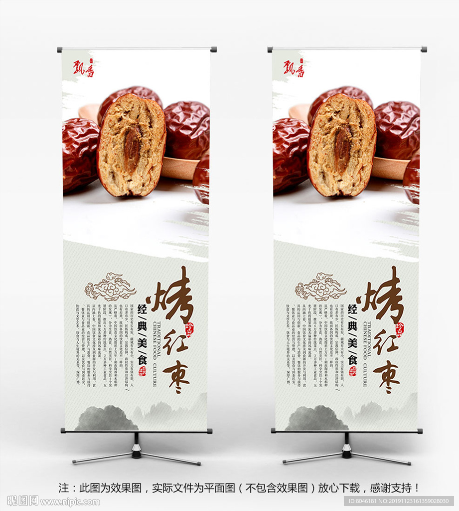 烤红枣展架