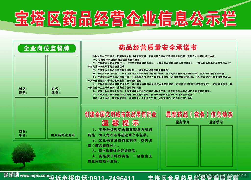 药品经营企业公示栏