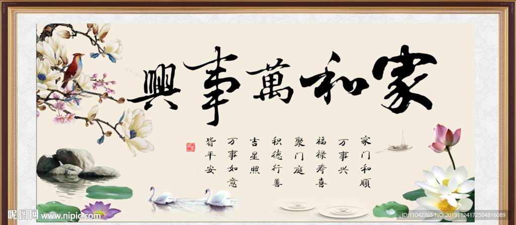 家和万事兴