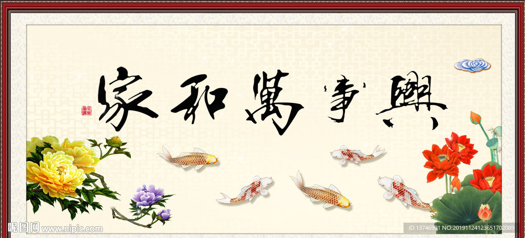 家和万事兴