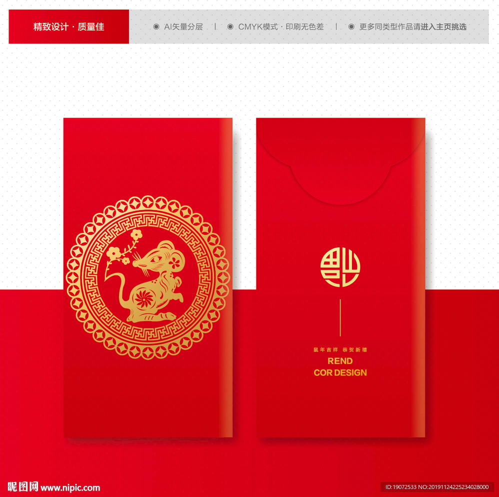 鼠年利是封