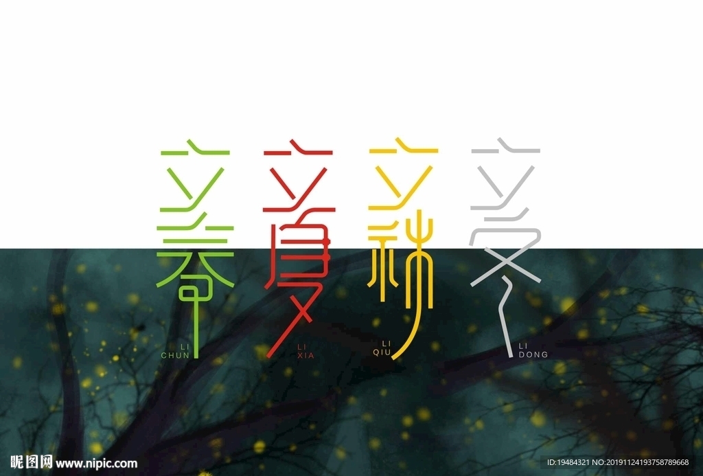 春夏秋冬 字体设计