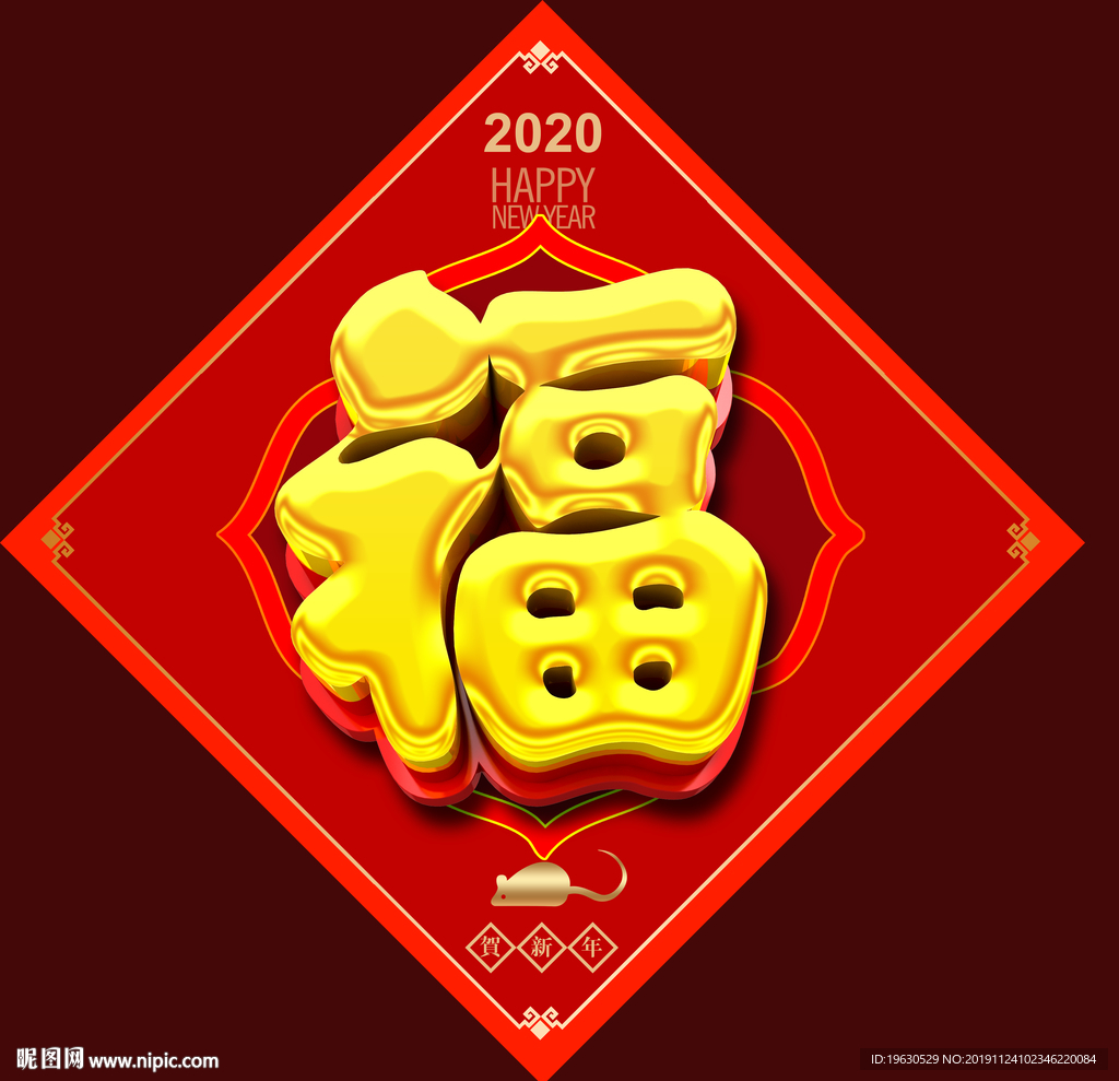 2020福字