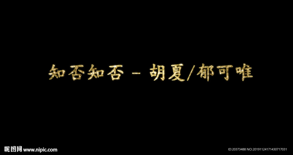 知否知否歌词pr模板