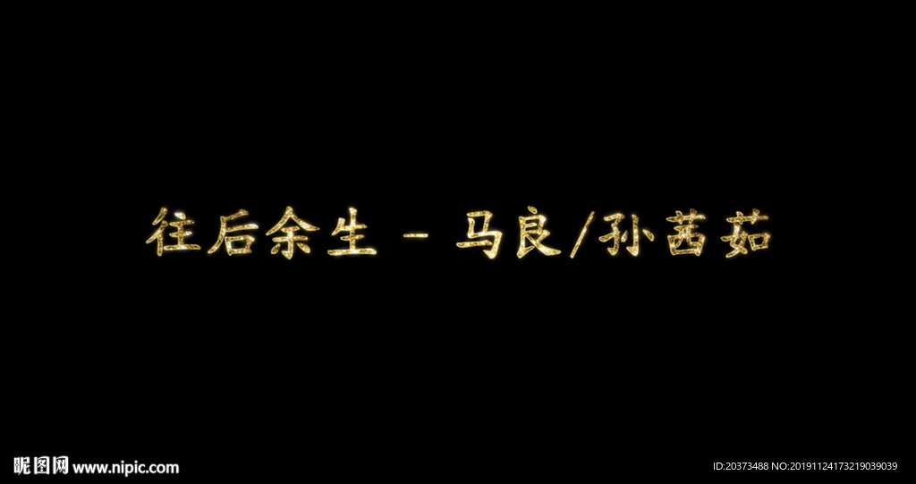 往后余生歌词pr模板