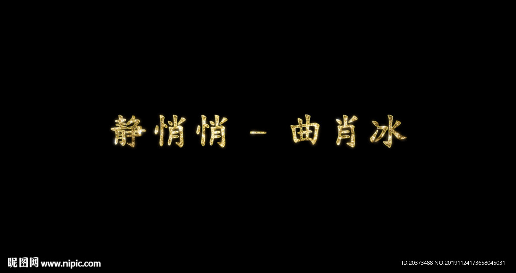 静悄悄歌词pr模板