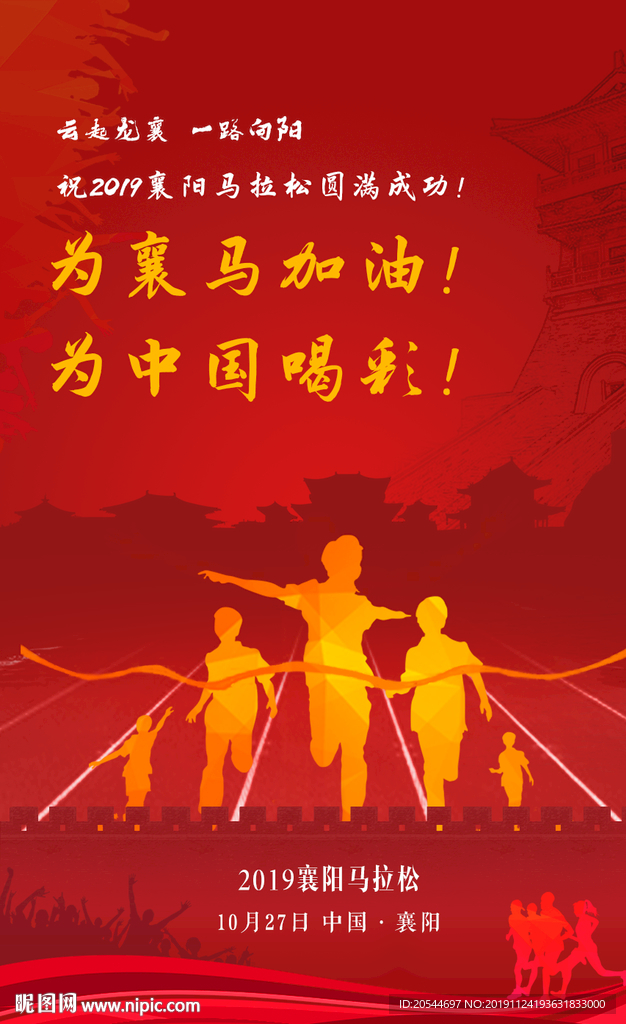 襄阳马拉松