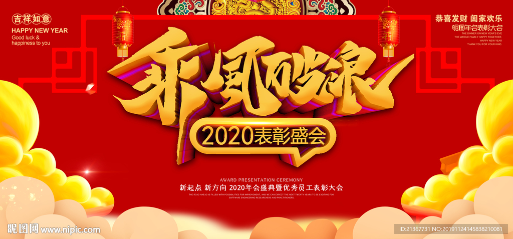 乘风破浪2020年年会展板