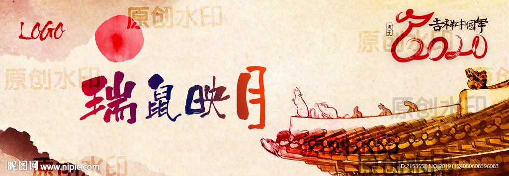 瑞鼠映月2020 鼠年吉祥