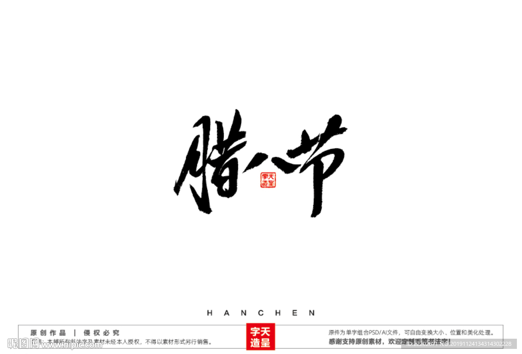 腊八节毛笔书法字