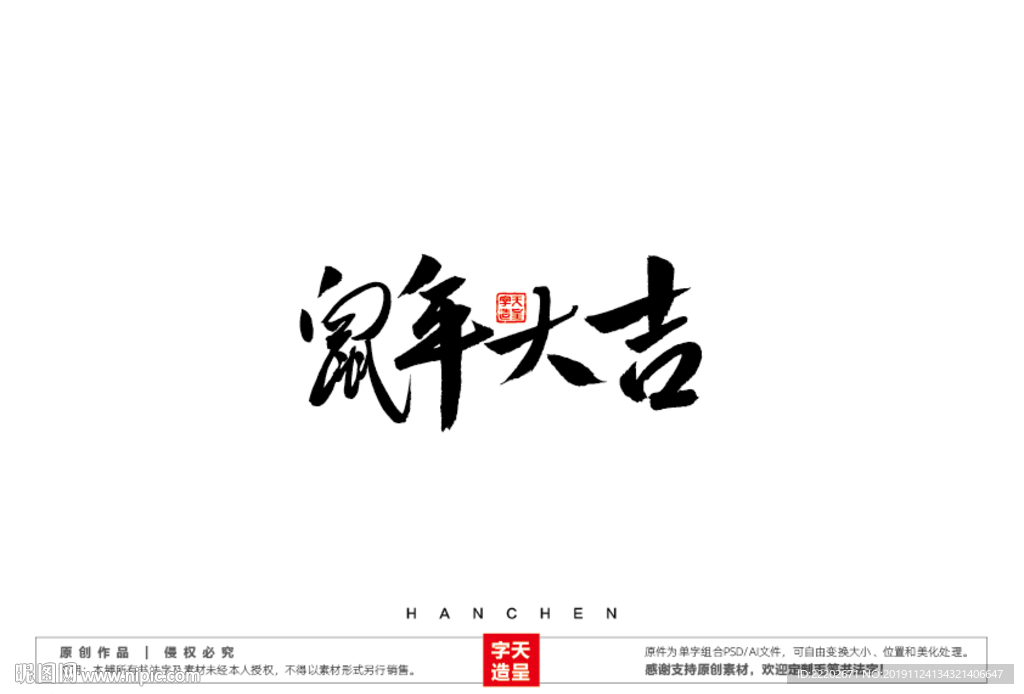 鼠年大吉毛笔书法字