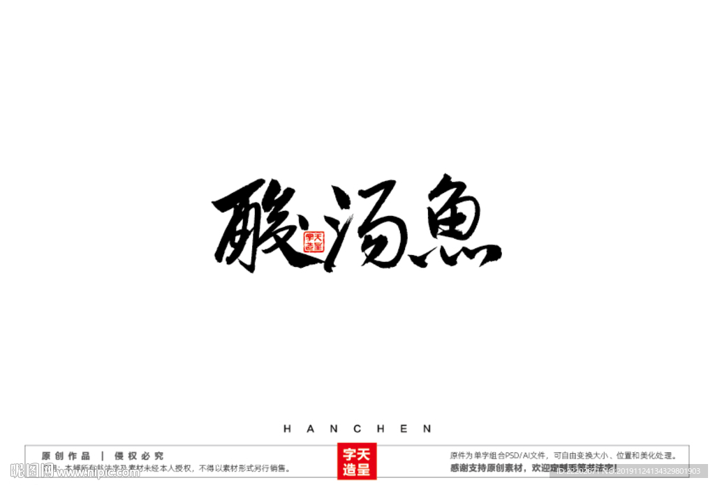 酸汤鱼毛笔书法字