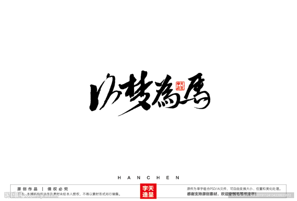 以梦为马毛笔书法字