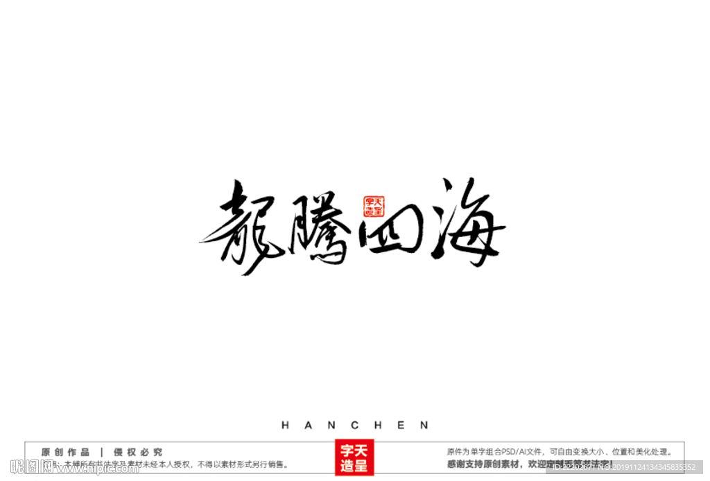 龙腾四海毛笔书法字