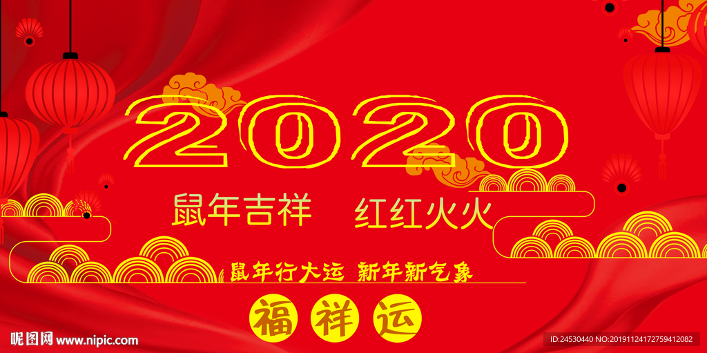 2020鼠年吉祥 红红火火