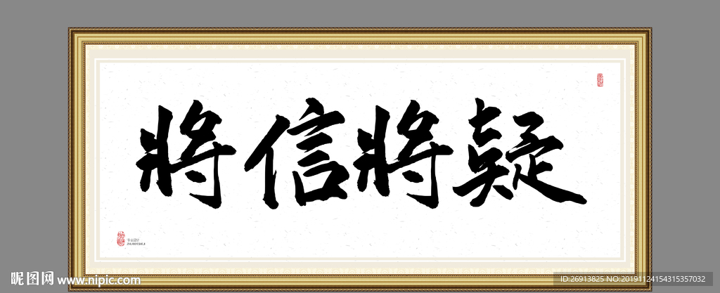 将信将疑