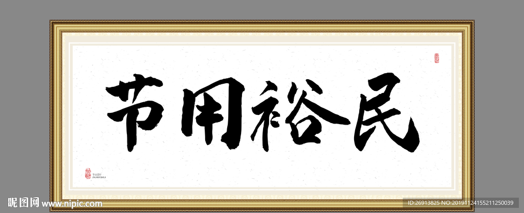 节用裕民