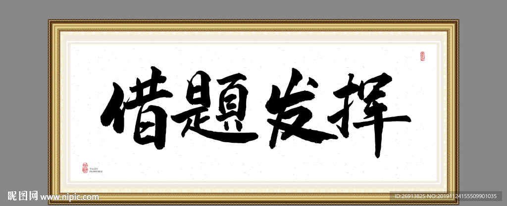 借题发挥