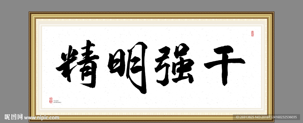 精明强干
