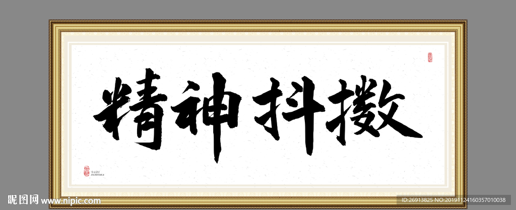 精神抖擞