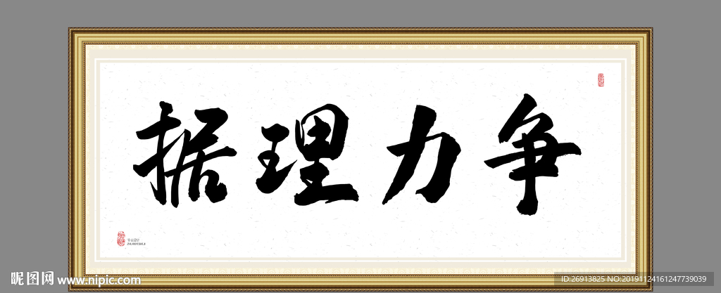 据理力争