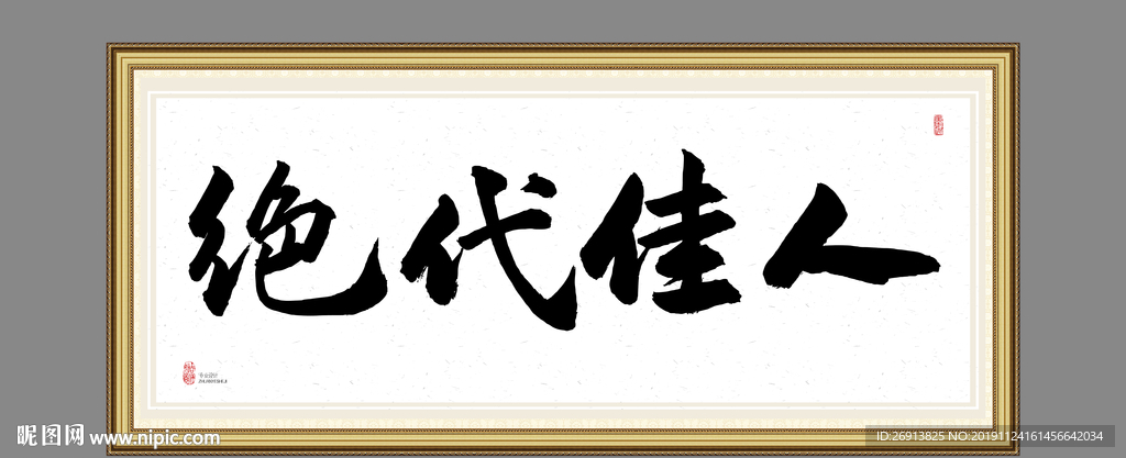 绝代佳人