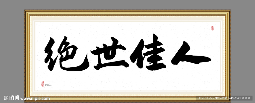 绝世佳人