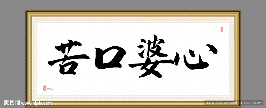 苦口婆心