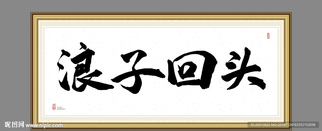 浪子回头