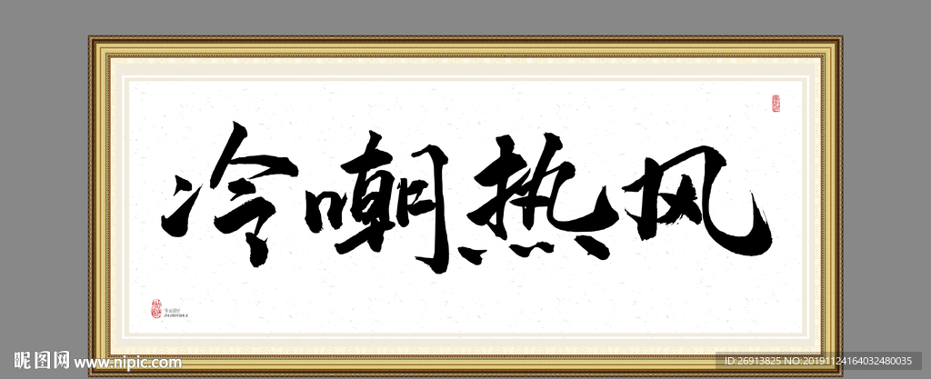 冷嘲热风