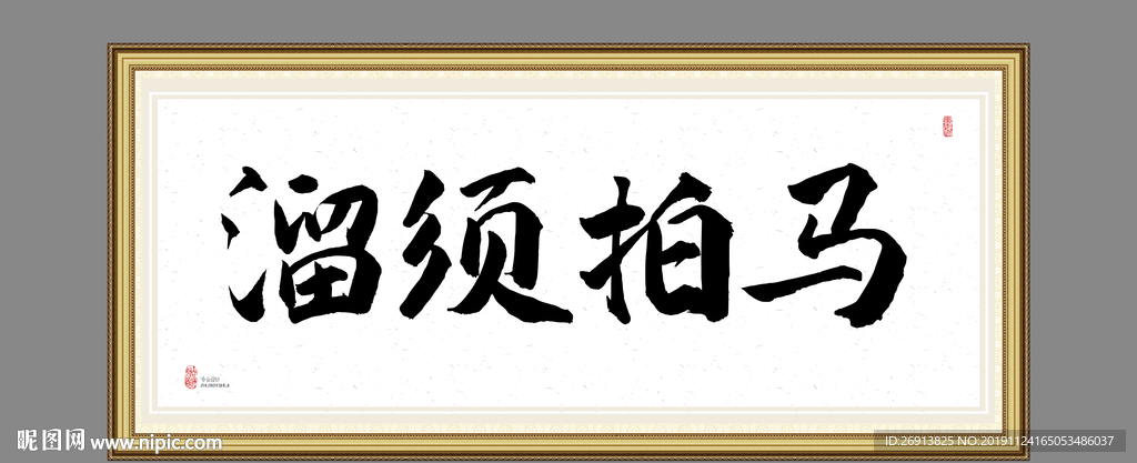 溜须拍马