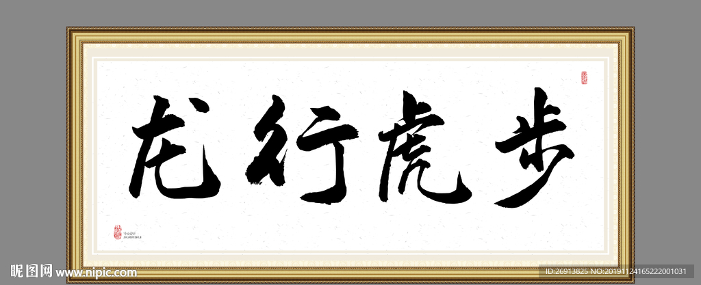 龙行虎步