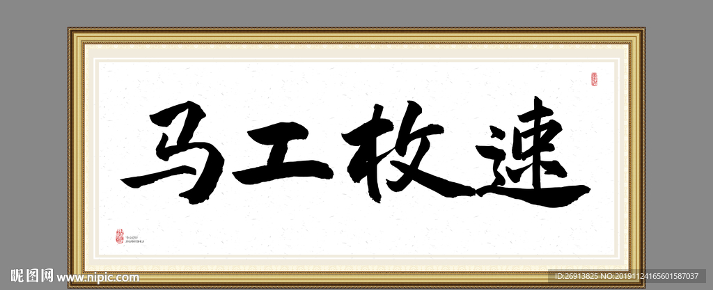 马工枚速