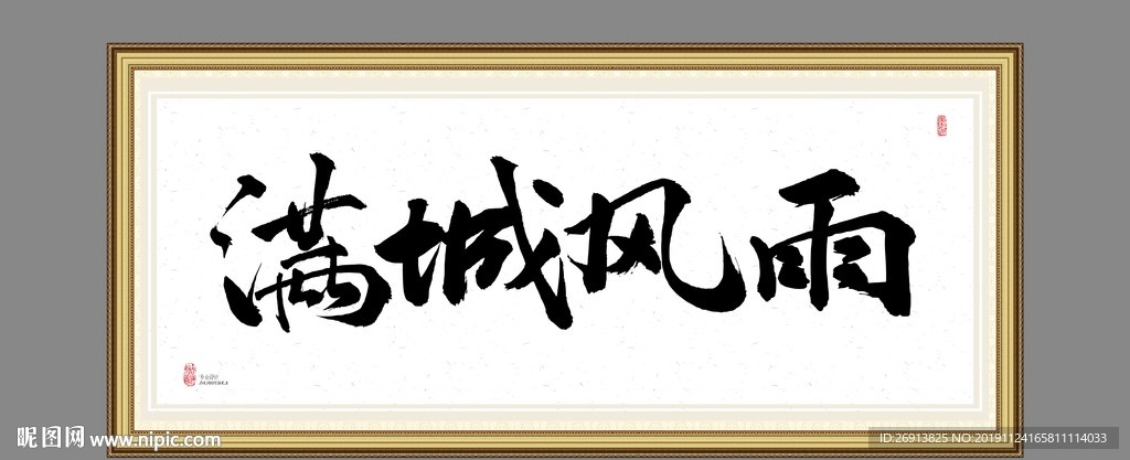 满城风雨