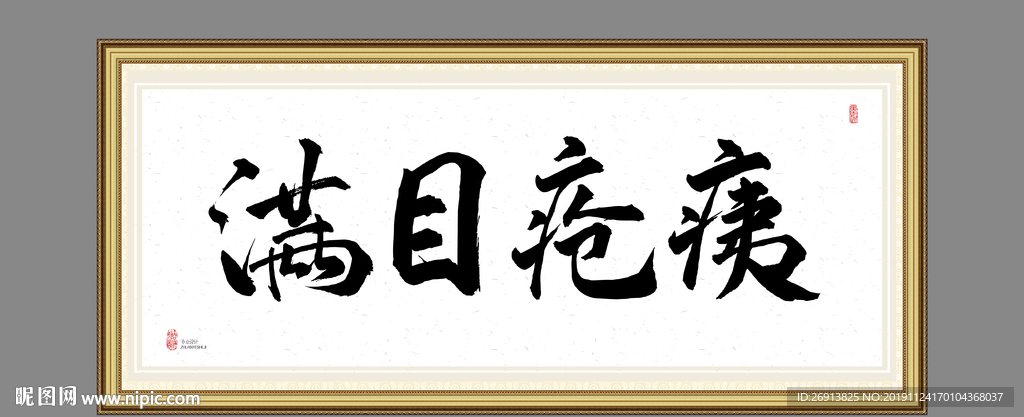 满目疮痍