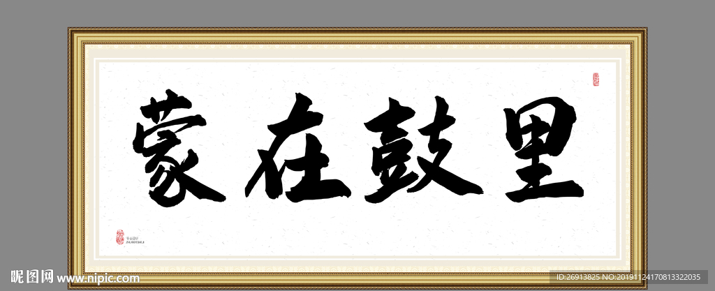 蒙在鼓里