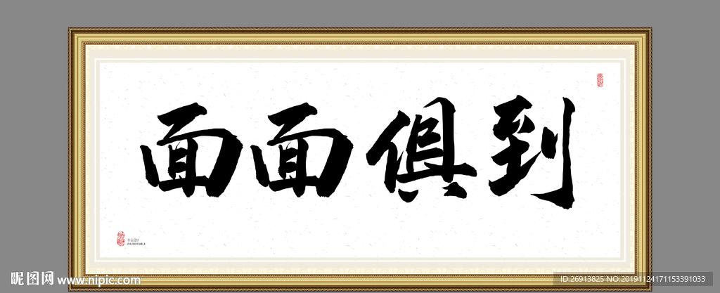 面面俱到