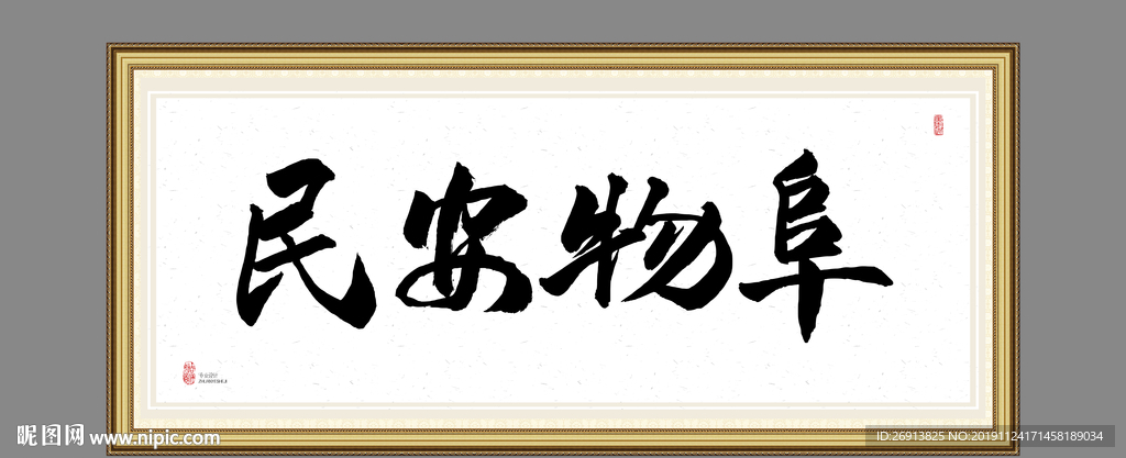 民安物阜