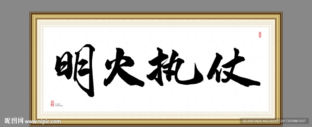 明火执仗