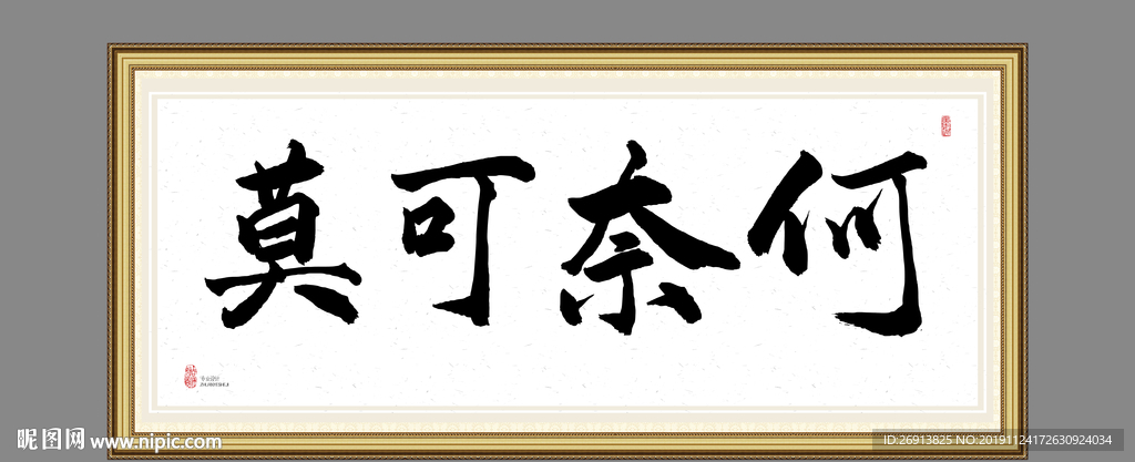 莫可奈何