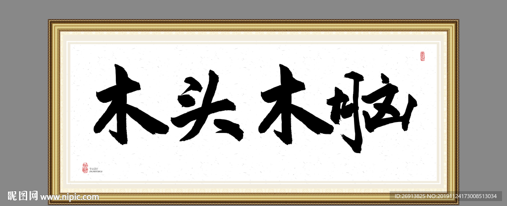 木头木脑