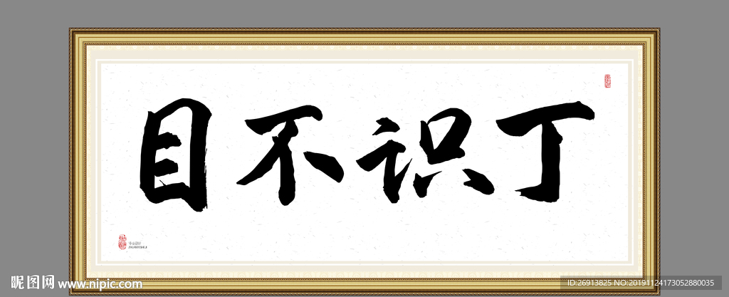 目不识丁
