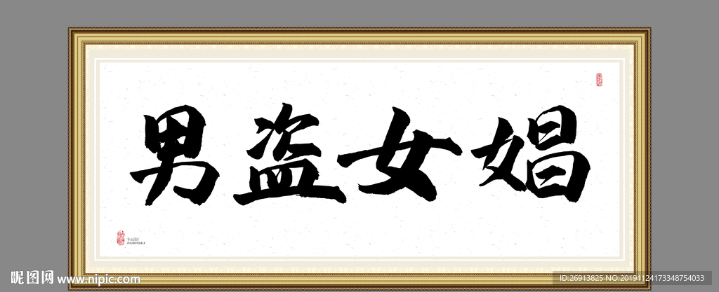 男盗女娼